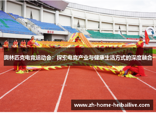 奥林匹克电竞运动会：探索电竞产业与健康生活方式的深度融合