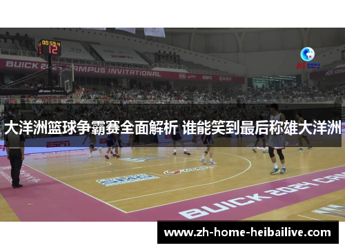 大洋洲篮球争霸赛全面解析 谁能笑到最后称雄大洋洲