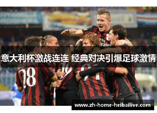 意大利杯激战连连 经典对决引爆足球激情