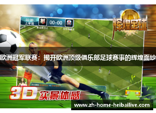 欧洲冠军联赛：揭开欧洲顶级俱乐部足球赛事的辉煌面纱