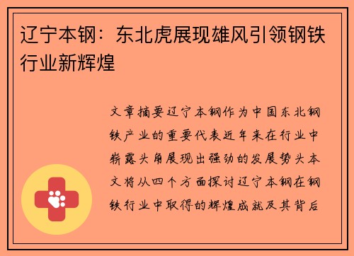 辽宁本钢:东北虎展现雄风引领钢铁行业新辉煌 辽宁本钢:东北虎展现雄风引领钢铁行业新辉煌