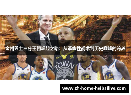金州勇士三分王朝崛起之路:从革命性战术到历史巅峰的跨越 金州勇士三分王朝崛起之路:从革命性战术到历史巅峰的跨越