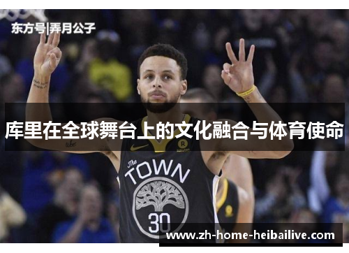 库里在全球舞台上的文化融合与体育使命