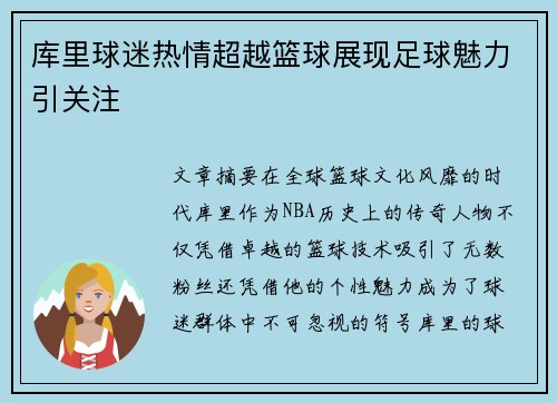 库里球迷热情超越篮球展现足球魅力引关注