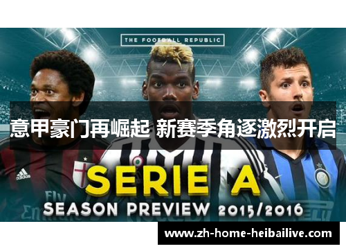 意甲豪门再崛起 新赛季角逐激烈开启