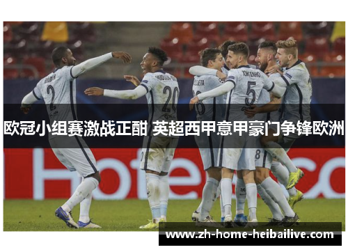 欧冠小组赛激战正酣 英超西甲意甲豪门争锋欧洲 欧冠小组赛激战正酣 英超西甲意甲豪门争锋欧洲