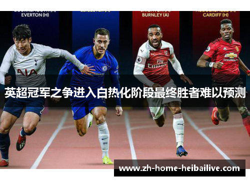 英超冠军之争进入白热化阶段最终胜者难以预测 英超冠军之争进入白热化阶段最终胜者难以预测