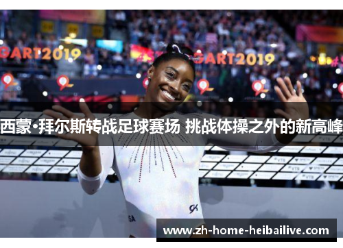 西蒙·拜尔斯转战足球赛场 挑战体操之外的新高峰