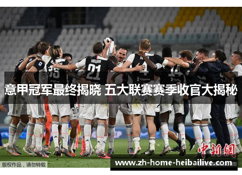 意甲冠军最终揭晓 五大联赛赛季收官大揭秘