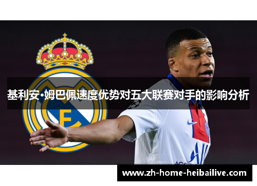 基利安·姆巴佩速度优势对五大联赛对手的影响分析