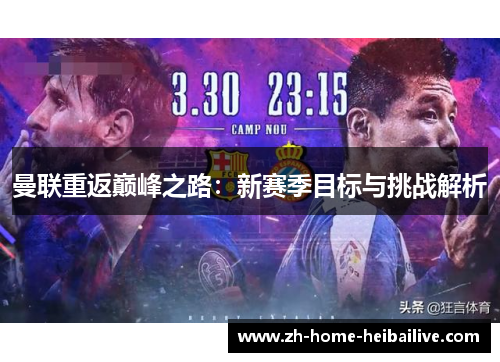 曼联重返巅峰之路:新赛季目标与挑战解析 曼联重返巅峰之路:新赛季目标与挑战解析