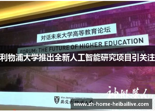 利物浦大学推出全新人工智能研究项目引关注 利物浦大学推出全新人工智能研究项目引关注