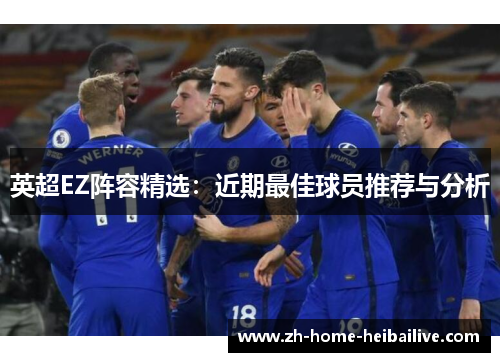 英超EZ阵容精选：近期最佳球员推荐与分析