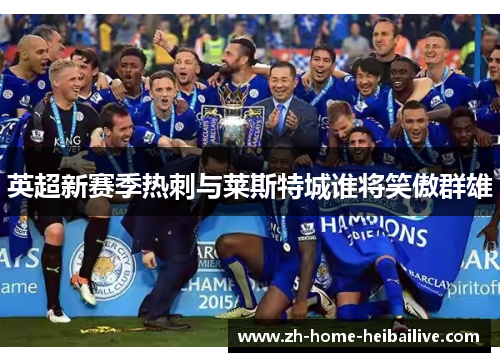 英超新赛季热刺与莱斯特城谁将笑傲群雄
