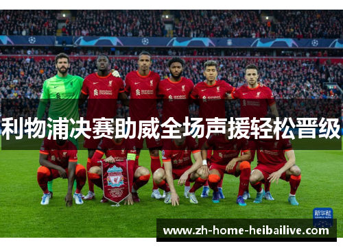 利物浦决赛助威全场声援轻松晋级 利物浦决赛助威全场声援轻松晋级