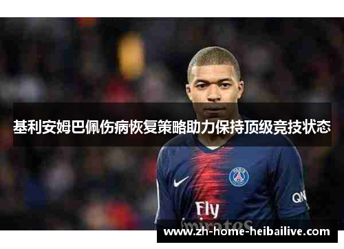 基利安姆巴佩伤病恢复策略助力保持顶级竞技状态