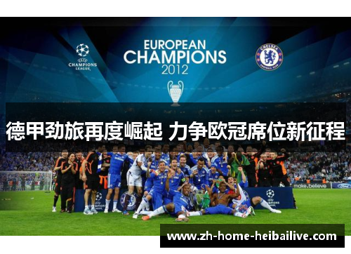 德甲劲旅再度崛起 力争欧冠席位新征程 德甲劲旅再度崛起 力争欧冠席位新征程