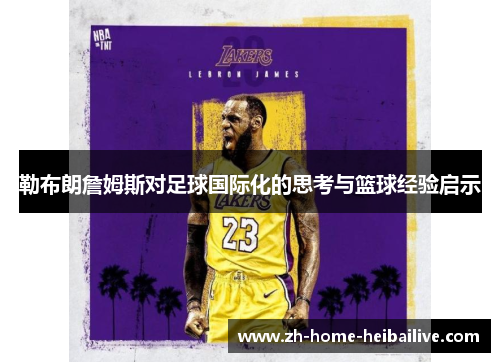 勒布朗詹姆斯对足球国际化的思考与篮球经验启示