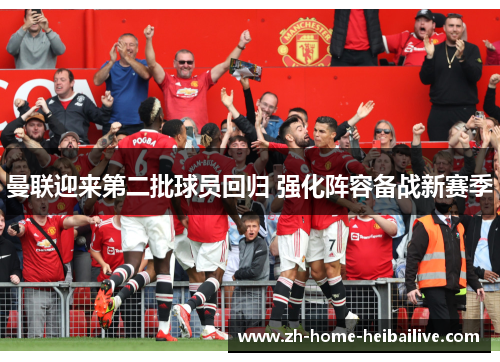 曼联迎来第二批球员回归 强化阵容备战新赛季