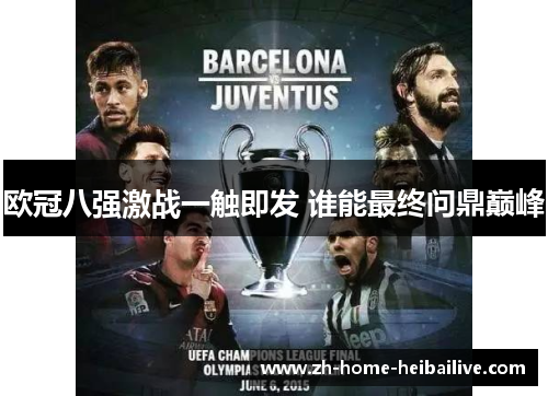 欧冠八强激战一触即发 谁能最终问鼎巅峰